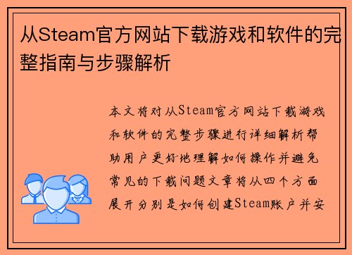 从Steam官方网站下载游戏和软件的完整指南与步骤解析