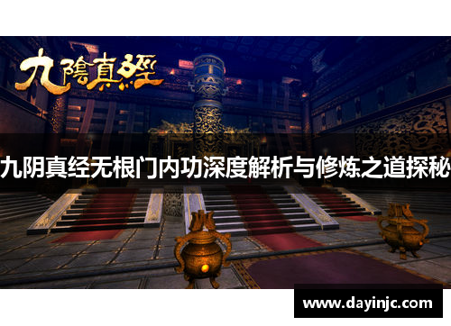 九阴真经无根门内功深度解析与修炼之道探秘