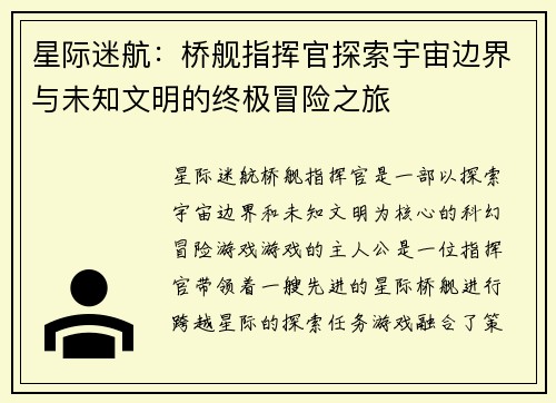 星际迷航：桥舰指挥官探索宇宙边界与未知文明的终极冒险之旅