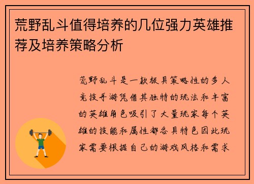 荒野乱斗值得培养的几位强力英雄推荐及培养策略分析