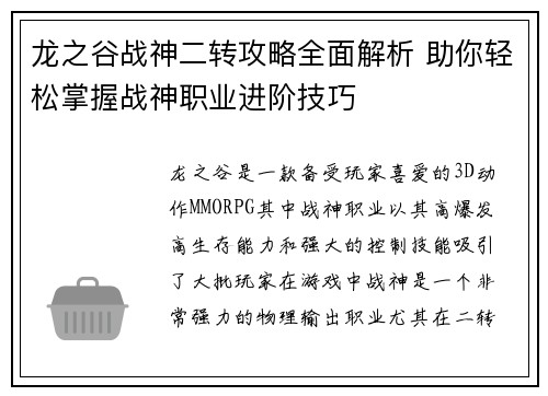 龙之谷战神二转攻略全面解析 助你轻松掌握战神职业进阶技巧