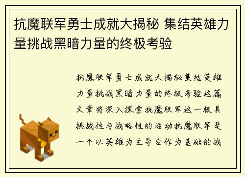 抗魔联军勇士成就大揭秘 集结英雄力量挑战黑暗力量的终极考验