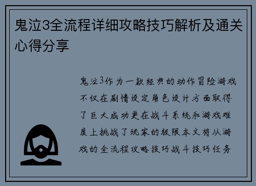 鬼泣3全流程详细攻略技巧解析及通关心得分享