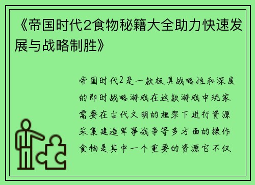 《帝国时代2食物秘籍大全助力快速发展与战略制胜》