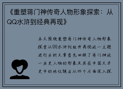 《重塑蒋门神传奇人物形象探索：从QQ水浒到经典再现》