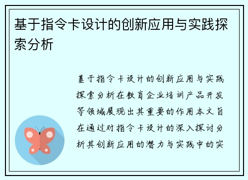 基于指令卡设计的创新应用与实践探索分析
