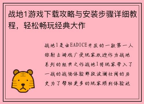 战地1游戏下载攻略与安装步骤详细教程，轻松畅玩经典大作