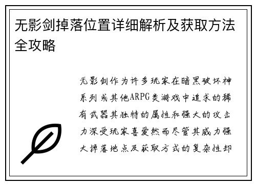 无影剑掉落位置详细解析及获取方法全攻略
