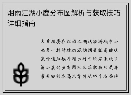 烟雨江湖小鹿分布图解析与获取技巧详细指南