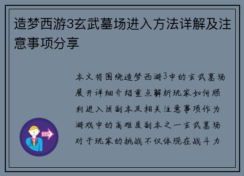 造梦西游3玄武墓场进入方法详解及注意事项分享