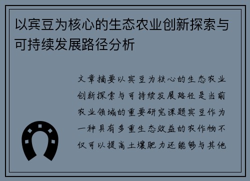以宾豆为核心的生态农业创新探索与可持续发展路径分析