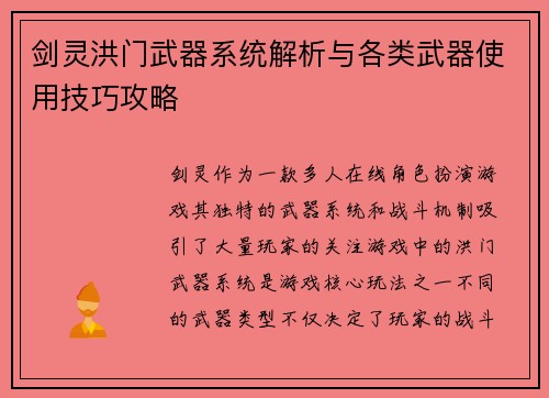 剑灵洪门武器系统解析与各类武器使用技巧攻略