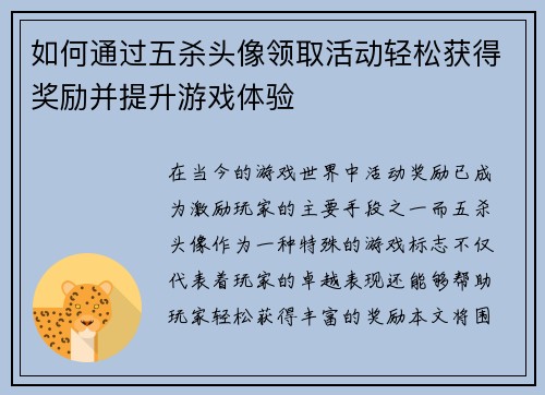 如何通过五杀头像领取活动轻松获得奖励并提升游戏体验
