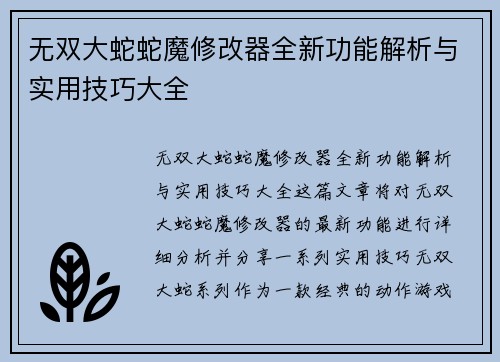 无双大蛇蛇魔修改器全新功能解析与实用技巧大全