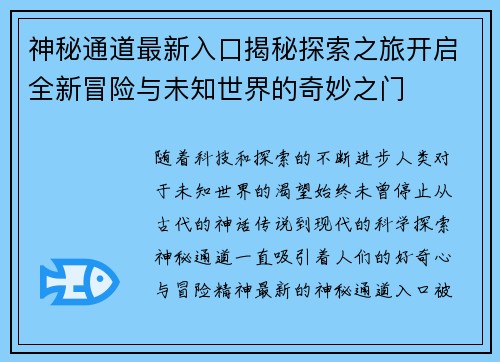 神秘通道最新入口揭秘探索之旅开启全新冒险与未知世界的奇妙之门