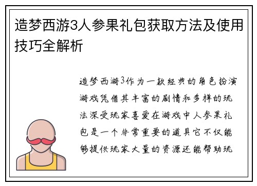 造梦西游3人参果礼包获取方法及使用技巧全解析