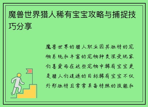 魔兽世界猎人稀有宝宝攻略与捕捉技巧分享