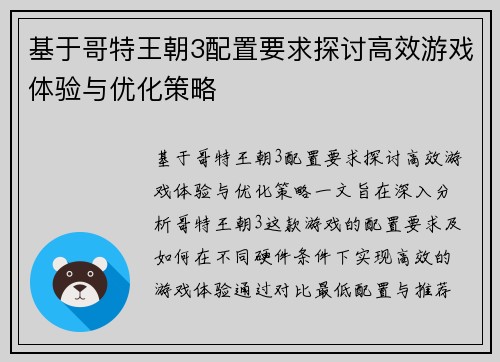 基于哥特王朝3配置要求探讨高效游戏体验与优化策略