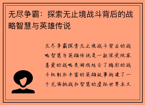 无尽争霸：探索无止境战斗背后的战略智慧与英雄传说