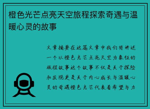 橙色光芒点亮天空旅程探索奇遇与温暖心灵的故事