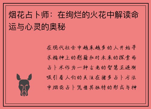 烟花占卜师：在绚烂的火花中解读命运与心灵的奥秘