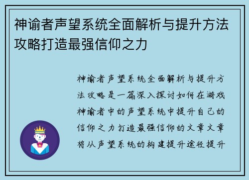 神谕者声望系统全面解析与提升方法攻略打造最强信仰之力