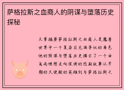萨格拉斯之血商人的阴谋与堕落历史探秘