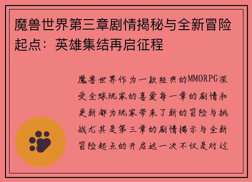 魔兽世界第三章剧情揭秘与全新冒险起点：英雄集结再启征程