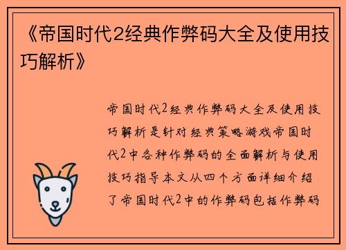 《帝国时代2经典作弊码大全及使用技巧解析》