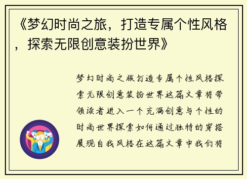 《梦幻时尚之旅，打造专属个性风格，探索无限创意装扮世界》