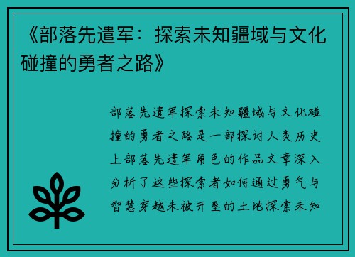 《部落先遣军：探索未知疆域与文化碰撞的勇者之路》