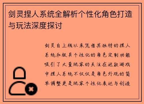 剑灵捏人系统全解析个性化角色打造与玩法深度探讨