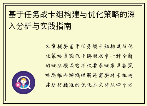基于任务战卡组构建与优化策略的深入分析与实践指南