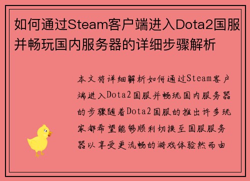 如何通过Steam客户端进入Dota2国服并畅玩国内服务器的详细步骤解析
