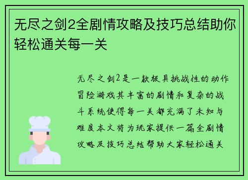 无尽之剑2全剧情攻略及技巧总结助你轻松通关每一关