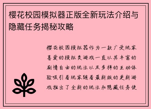 樱花校园模拟器正版全新玩法介绍与隐藏任务揭秘攻略