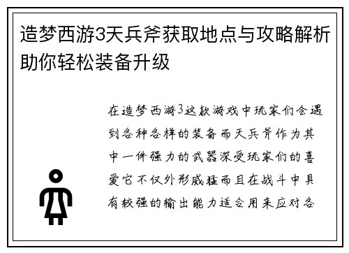 造梦西游3天兵斧获取地点与攻略解析助你轻松装备升级
