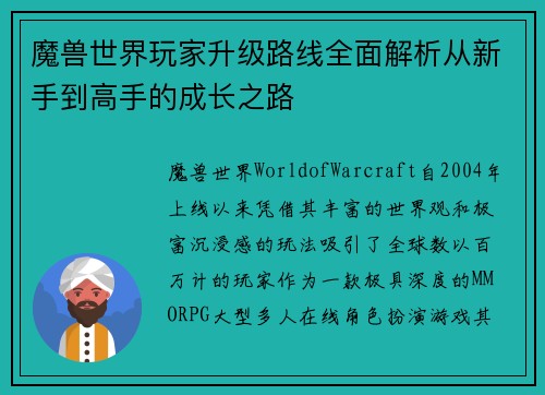 魔兽世界玩家升级路线全面解析从新手到高手的成长之路