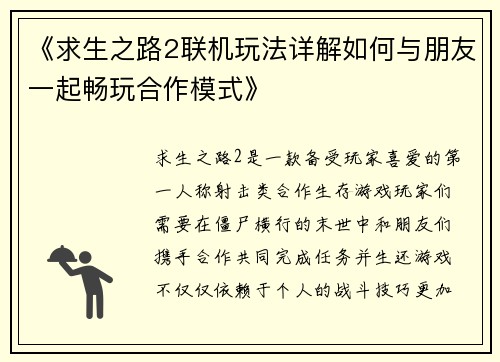 《求生之路2联机玩法详解如何与朋友一起畅玩合作模式》