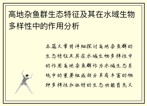 高地杂鱼群生态特征及其在水域生物多样性中的作用分析