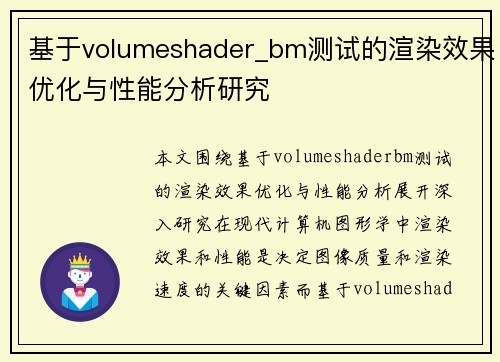 基于volumeshader_bm测试的渲染效果优化与性能分析研究