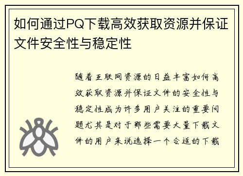 如何通过PQ下载高效获取资源并保证文件安全性与稳定性