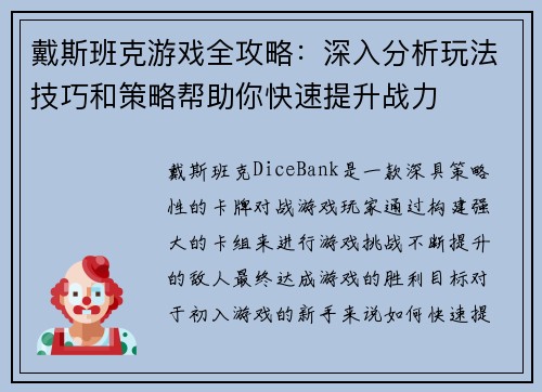 戴斯班克游戏全攻略：深入分析玩法技巧和策略帮助你快速提升战力