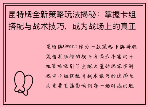 昆特牌全新策略玩法揭秘：掌握卡组搭配与战术技巧，成为战场上的真正王者