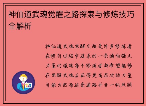 神仙道武魂觉醒之路探索与修炼技巧全解析