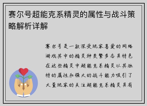 赛尔号超能克系精灵的属性与战斗策略解析详解