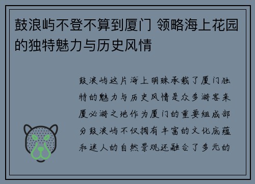 鼓浪屿不登不算到厦门 领略海上花园的独特魅力与历史风情