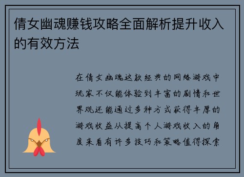 倩女幽魂赚钱攻略全面解析提升收入的有效方法