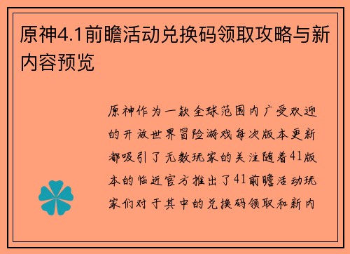 原神4.1前瞻活动兑换码领取攻略与新内容预览