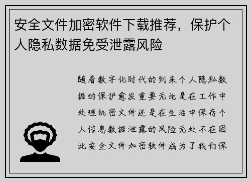 安全文件加密软件下载推荐，保护个人隐私数据免受泄露风险